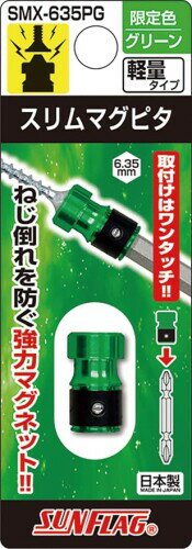 サンフラッグ SMX-635PG スリムマグピタ グリーン