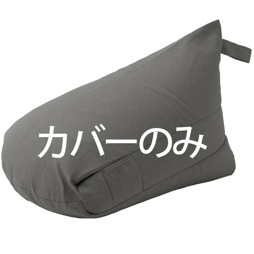 セルタン ビーズクッションカバー 三角クッション 専用 洗えるカバー デニム調アッシュグレー XLサイズ..
