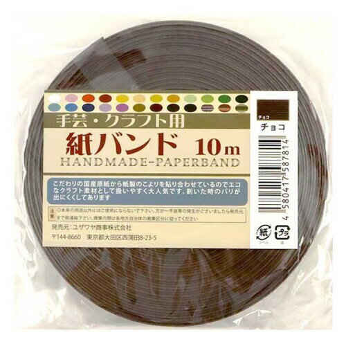 クラフトバンド 『クラフト用紙バンド 約10m チョコ』 紺屋商事