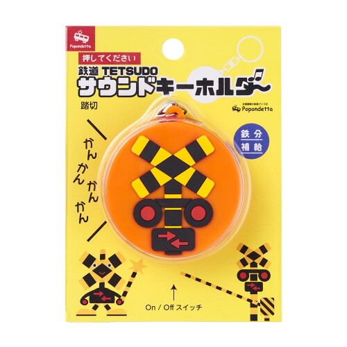 (ポポンデッタ) サウンドキーホルダー踏切 4571621222165