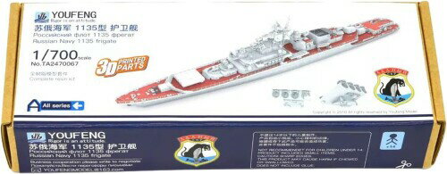 ヨウフェンモデル 1/700 ロシア 1135型警備艦 クリヴァク I型 3Dプリンター製キット YFSTA2470067 (船)