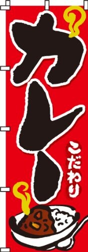 のぼり カレー 0220004IN