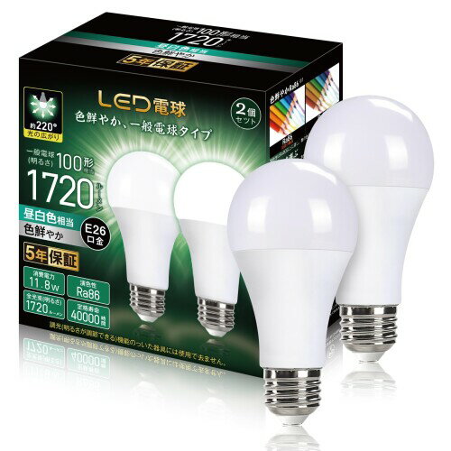 LED電球 E26口金 100W形相当 11.8W 高輝度 1720lm 一般電球（昼白色 ）5000K 広配光タイプ 高演色 省エネ 密閉形器具対応 断熱材施工器具対応 調光不可 2個入