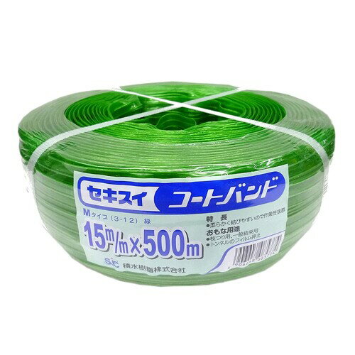 積水樹脂 セキスイ コートバンド Mタイプ 15mm×500m 緑 M-312