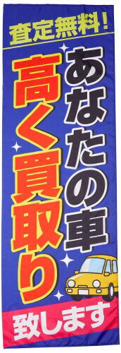 のぼり あなたの車高く買い取り 0210480IN