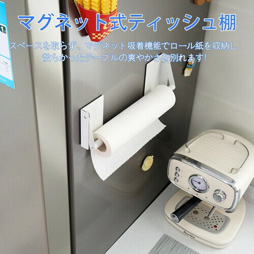 強い力 マグネット式 マグネット ティッシュ棚 省スペース 多機能 白いキッチンペーパー棚 適用する リビングルーム 浴室 オフィス 3