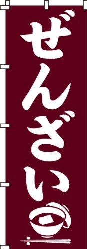 のぼり ぜんざい 0120011IN