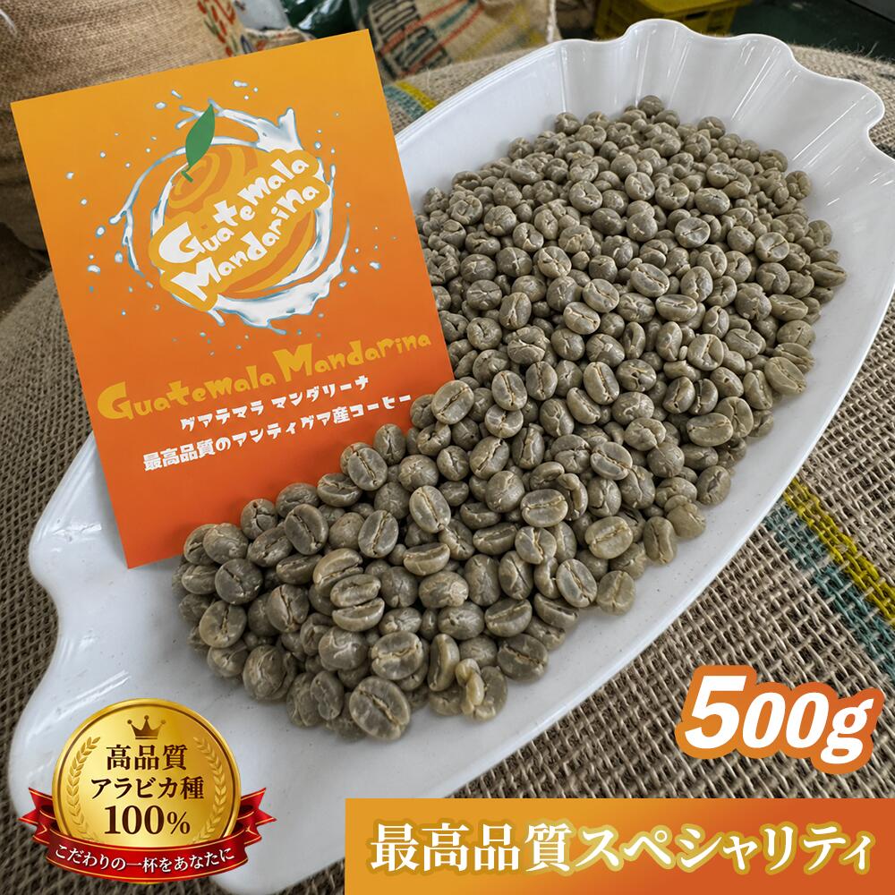乐天商城 - 【コーヒー生豆】スペシャリティコーヒー マンダリーナ 500g Guatemala Mandarina グアテマラ産100％　珈琲豆 アラビカ種