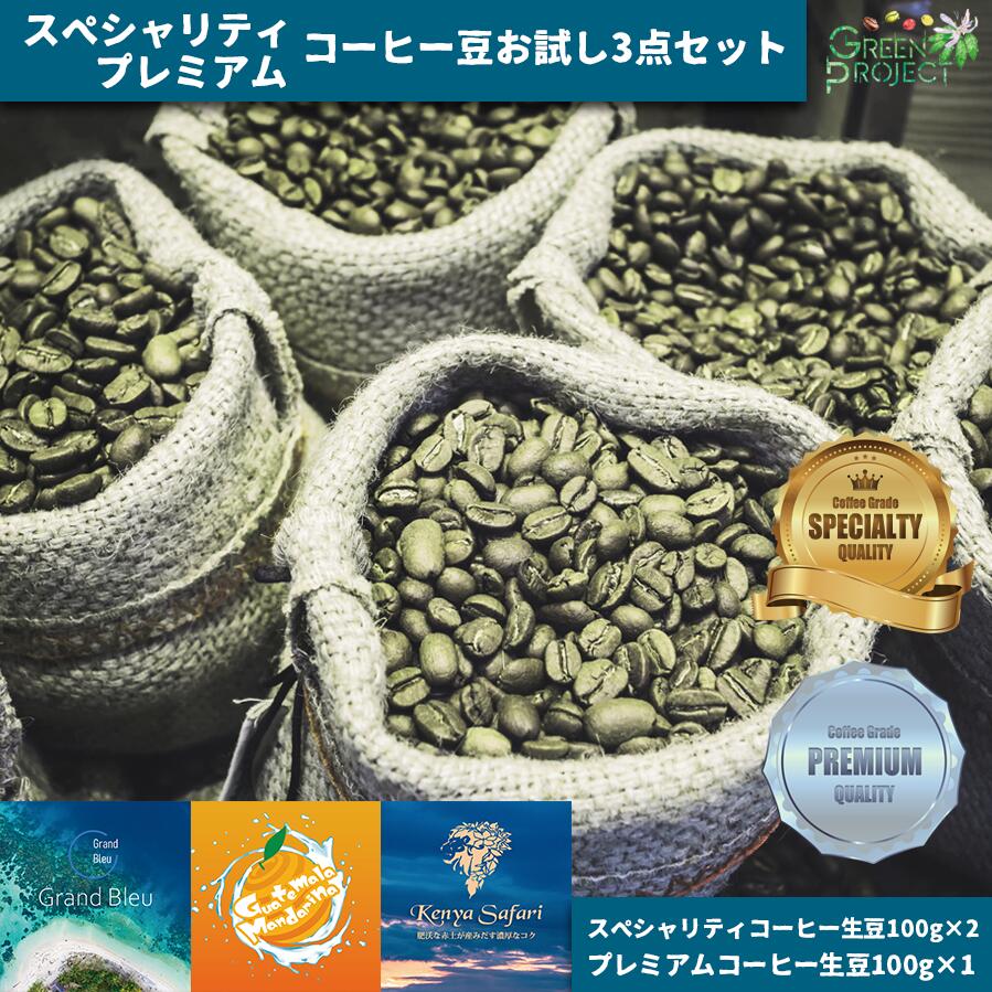 Rakuten - 【生豆正規代理店】スペシャリティコーヒー生豆プレミアムコーヒー生豆お試し3点セット02 100g×3 生豆B