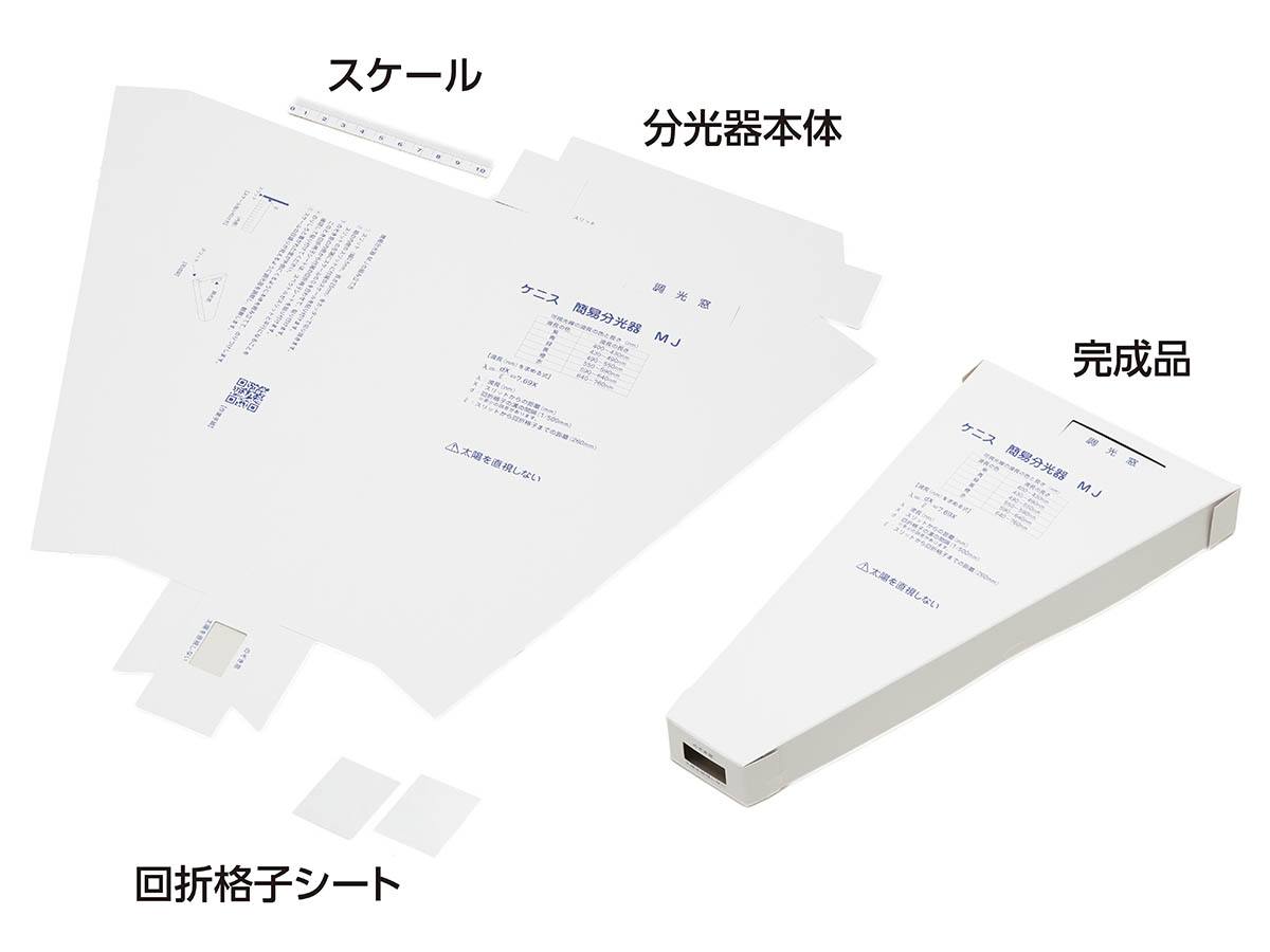 簡易 分光器 製作キット MJ 8個組