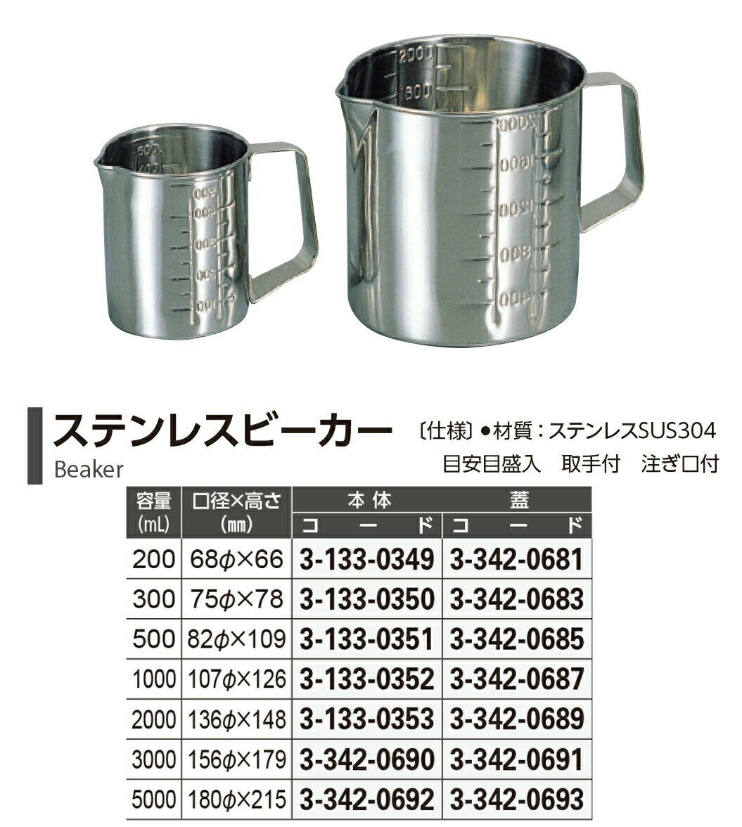 ステンレス ビーカー 5000mL 目盛入 取手付 注ぎ口付