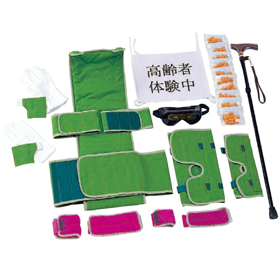 Rakuten - 高齢者体験セット 収納バッグ付 N-2000 日陶科学 高齢者疑似体験教材
