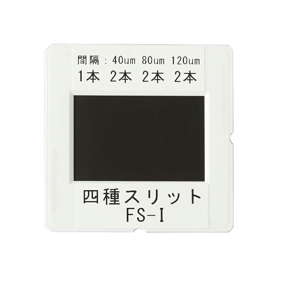 Rakuten - 四種 スリット FS-I 実験用スリット