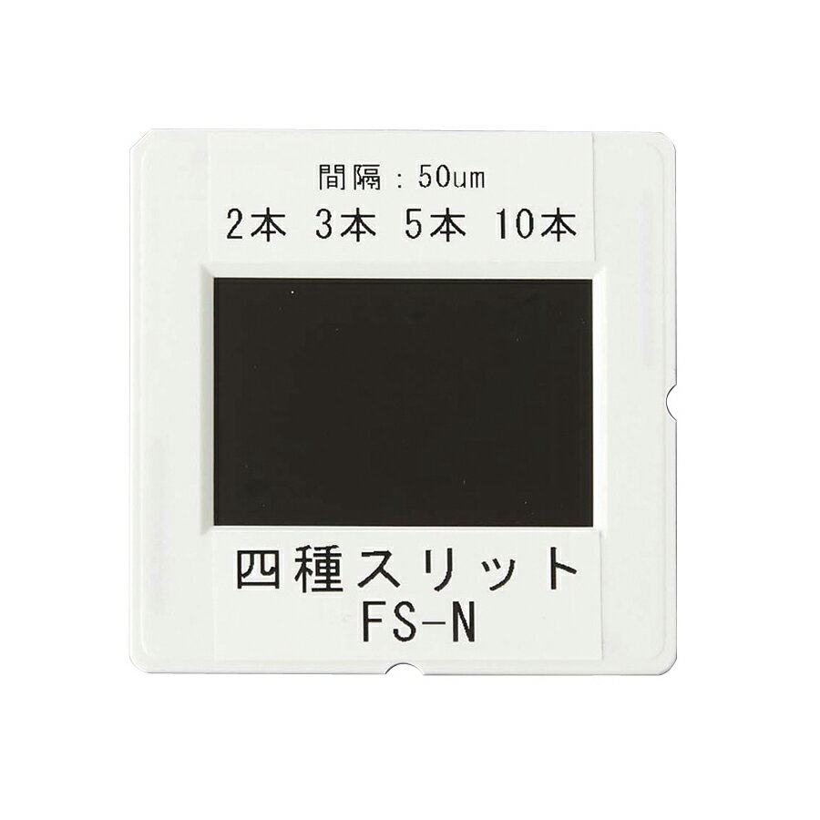 ●スリットが横並びで実験しやすいです。 ●レーザー用光学台や自在はさみで実験できます。 【仕様】 種類：本数 スリット幅：10μm スリット本数：2、3、5、10本 スリット間隔：各50μm