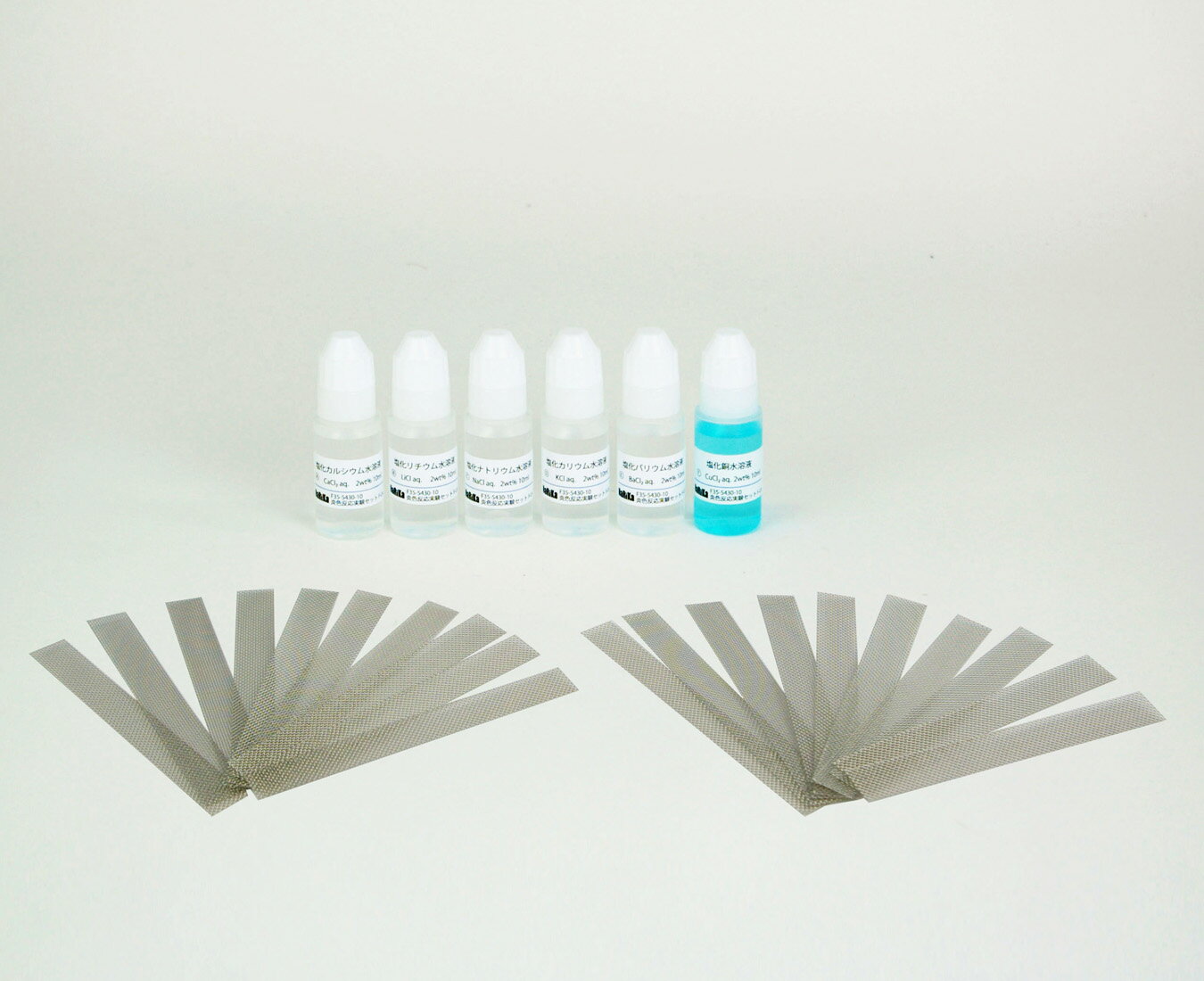 ※この商品は、薬品を含む液体がセットになっております。空輸不可商品となりますので、沖縄・離島・北海道一部地域への配送には、発送後1週間程度掛かります。予めご了承下さい。 ● ステンレス金網に炎色反応用水溶液を垂らして炎にあてると、白金線を用いた時よりも長く炎色反応が観察できます。 ● 自由研究でも人気の教材です。 ＜セット内容＞ ステンレス金網（10×80mm）20枚 塩化カルシウム水溶液（2%）10mL 塩化リチウム水溶液（2%）10mL 塩化ナトリウム水溶液（2%）10mL 塩化カリウム水溶液（2%）10mL 塩化バリウム水溶液（2%）10mL 塩化銅水溶液（2%）10mL ※薬品の取扱いには十分にご注意下さい。 ※必ず保護者の付き添いにて実験を行ってください。 商品コード：F35-5430-10