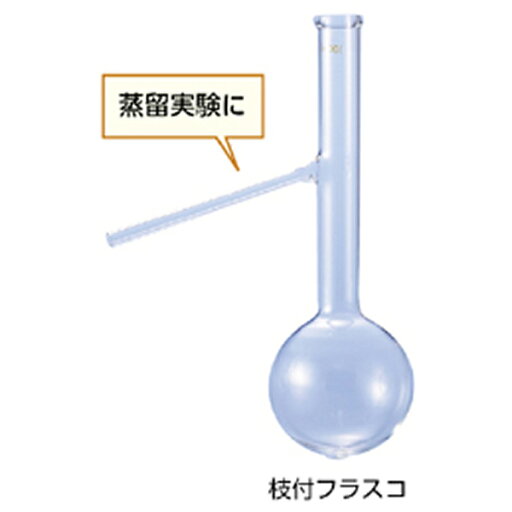 枝付フラスコ 200mL 枝付フラスコ 200mL