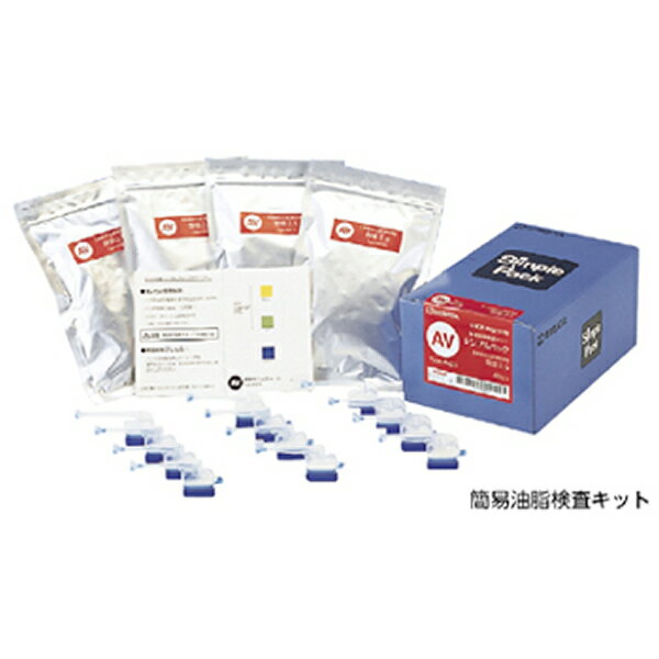 簡易油脂検査キット　シンプルパック　AV-3　2.5以下、3、3.5以上