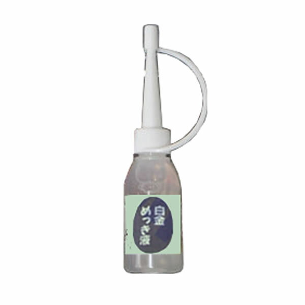 メッキ工房 MK用 白金メッキ液 18mL MU-03