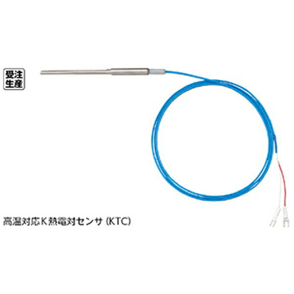 高温対応 K熱電対センサ KTC3.2×800-K