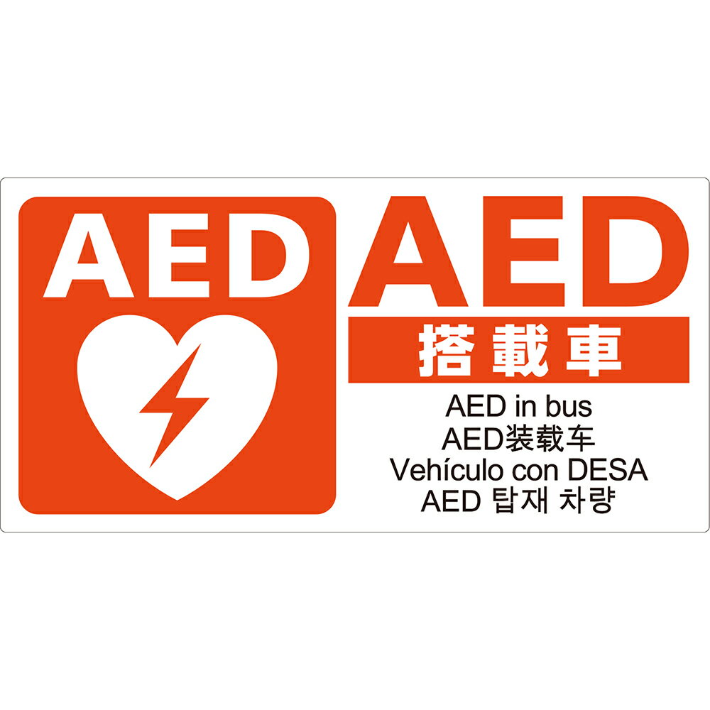 Rakuten - AEDマグネット バス用 5ヶ国語表示 日本AED財団監修 JIS規格準拠