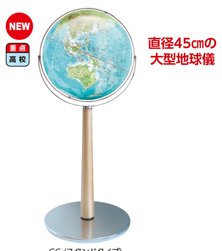 大型 地球儀 GC スタンド式 直径45cm
