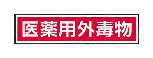 劇 毒物 ステッカー 標識板 シール KD 医薬用外毒物 3枚