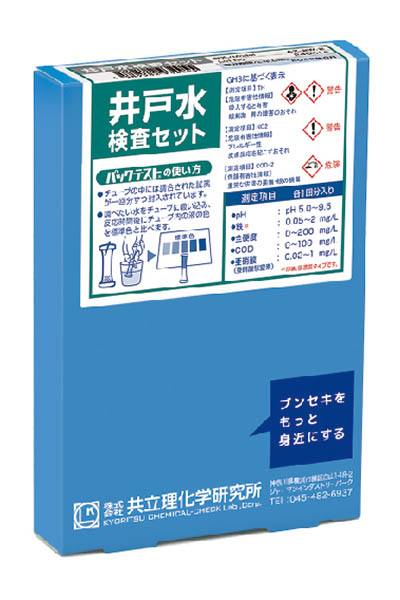 井戸水 検査セット AZ-2W-2 共立理化学研究所