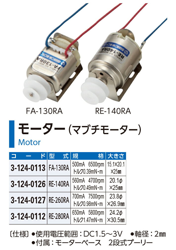 モーター RE-140RA マブチモーター