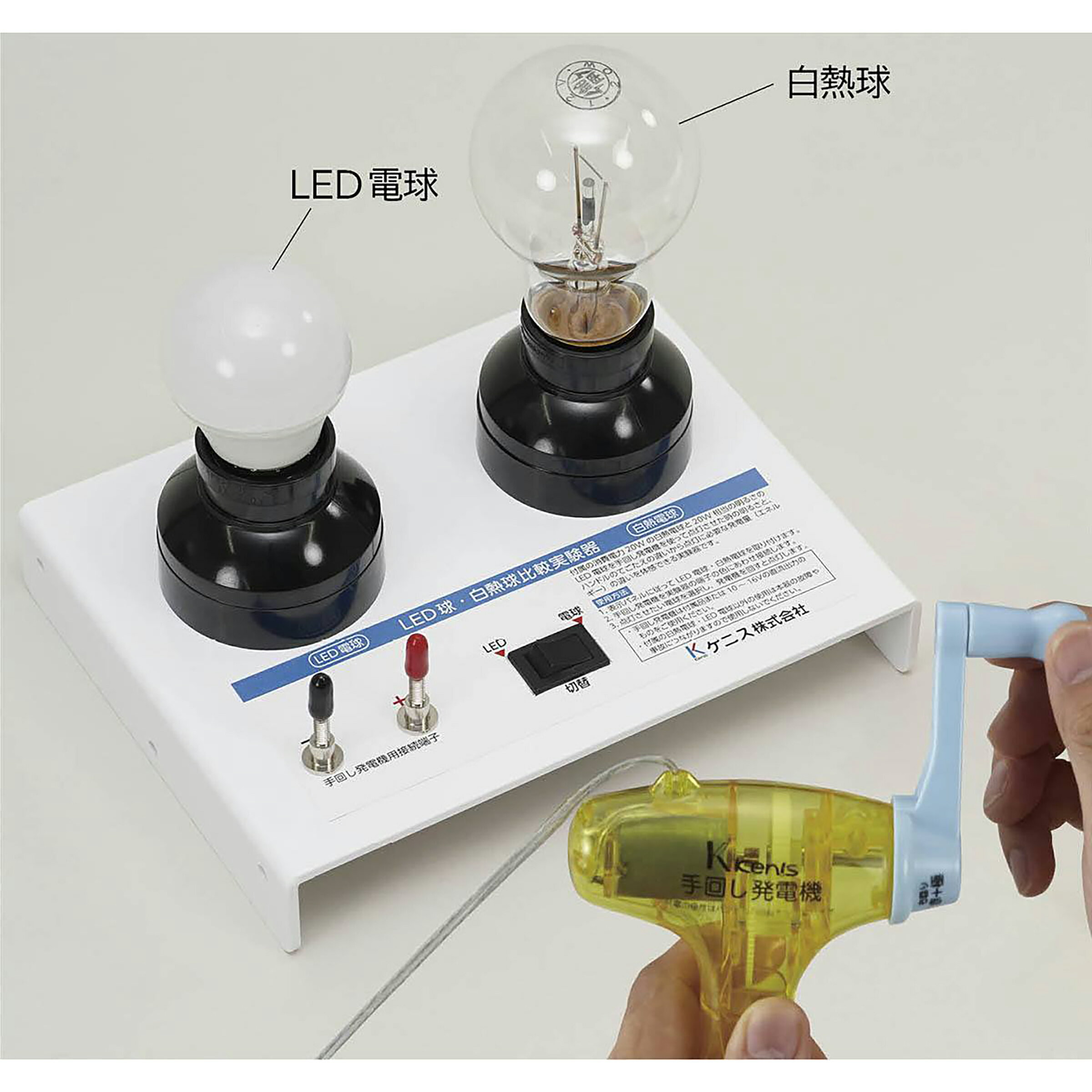 LED球 白熱球 比較 実験器 LHD