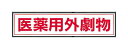 劇 毒物 ステッカー 標識板 シール KG「医薬用外劇物」3枚