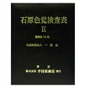 石原式 色覚検査表 II 国際版 38表 HP-1205A