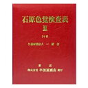 石原式 色覚検査表 II 24表 HP-1205B