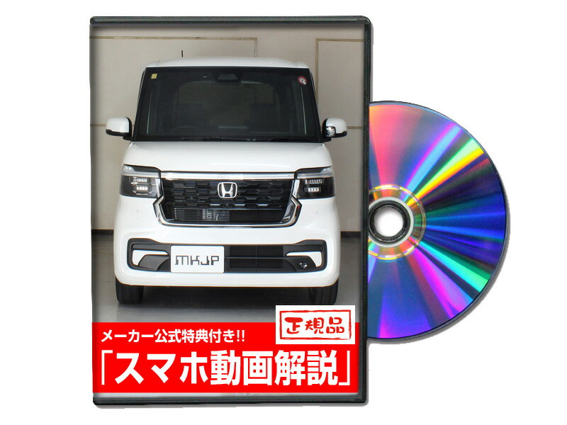 [MKJP]JF5型 N-BOXカスタム カスタム方法を解説する動画・DVD 内装＆外装のドレスアップ改造