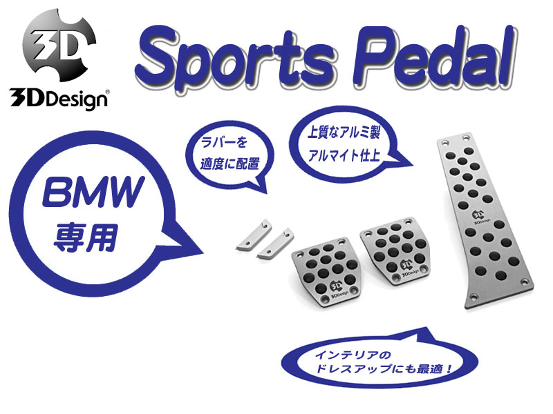 [3D Design]BMW F82(M4_MT車_右ハンドル)用スポーツペダルセット