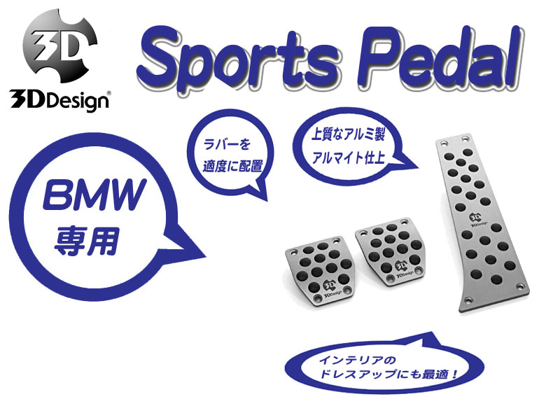 [3D Design]BMW F07(5シリーズ_MT車_左ハンドル)用スポーツペダルセット