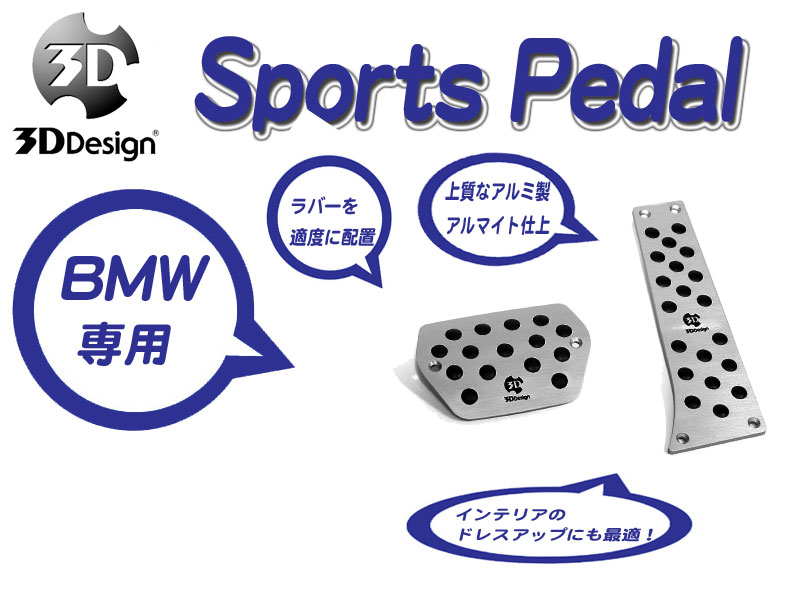 [3D Design]BMW F45(2シリーズ_AT車)用スポーツペダルセット 1
