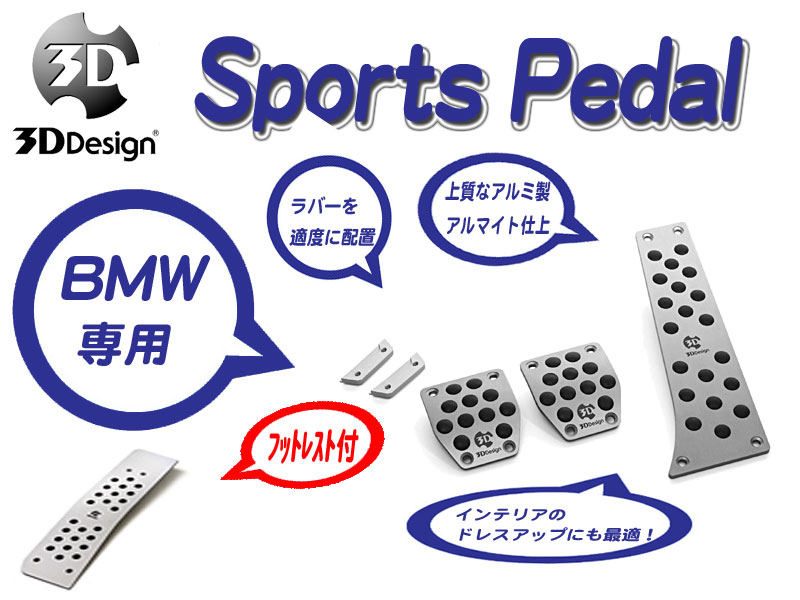 [3D Design]BMW F06(6シリーズ_MT車_右ハンドル_フットレスト付)用スポーツペダルセット