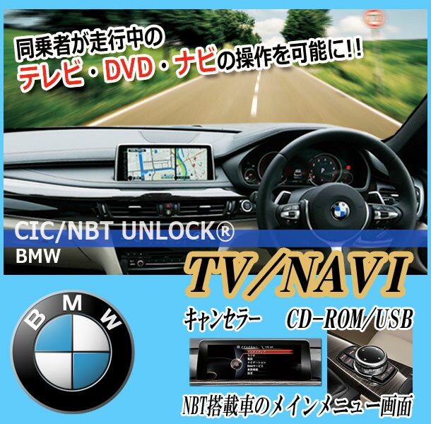 ◆NBT UNLOCK ■BMW F12 6Series（2013/03〜） ・品番：NBT UNLOCK ・同乗者が走行中のTV・DVDの視聴、ナビゲーションの操作を可能にするパーツです。 ・配線加工は一切必要がなく待望のクリーンインストールが可能になりました。 ・車両点検時の障害になる事はありません。 ・インストールとアンインストールをユーザー自身が何度も繰り返し可能 ・走行中も車速信号が正常に通信されるためECUが誤作動する事はありません。 ・「インストールマニュアルとインストールディスク」を添付。 ※ご購入の前に ・こちらの商品は『車台番号』が必要となります。 （オーダーフォームの記載欄に間違えの無いよう記載お願いします。） ・本製品を使用し事故などが発生した場合、弊社は一切の責任、補償を負いません。商　品　詳　細 商品説明 ◆品名：NBT UNLOCK ■BMW F12 6Series（2013/03〜） ・品番：NBT UNLOCK ・同乗者が走行中のTV・DVDの視聴、ナビの操作を可能にするパーツです。 ・配線加工は一切必要がなく待望のクリーンインストールが可能になりました。 ・車両点検時の障害になる事はありません。 ・インストールとアンインストールをユーザー自身が何度も繰り返し可能。 ・走行中も車速信号が正常に通信されるためECUが誤作動する事はありません。 ・「インストールマニュアルとインストールディスク」を添付。 【ご購入の前に】 ・こちらの商品は『車台番号』が必要となります。 （オーダーフォームの記載欄に間違えの無いよう記載お願いします。） ・本製品を使用し事故などが発生した場合、弊社は一切の責任、補償を負いません。 コーディング｜純正ナビ｜ナビ操作｜配線不要｜車検対応 インフォメーション 納期 ・メーカー取寄せ商品です。入金確認＋車台番号確認後「1営業日〜3営業日」で発送可能です。 ※メーカーの事情によりお時間を頂く場合もございます。お急ぎの場合はご購入前に必ず在庫確認お願いします。 注意事項【必ずご確認ください】 ・本商品は、ご登録いただいた車台番号のシステムでのみご利用いただけます。 ・同型・同システムの別車両に使用されましてもご利用はできませんのでご注意ください。 ・車台番号を誤まってお知らせいただいた場合は再発行いたしかねますのでご注意ください。 ・お客様専用のプログラムを製作いたしますので、ご注文後のキャンセルはお受けいたしかねます。 【上記事情により代金引換はお断りさせて頂きます。】 ※ショッピングモールのシステム上、代引きも選択できますが、代引きを指定された場合は銀行振り込みで対応いたします。 その他 ・送料/決済方法等は下記インフォメーションを参照ください。 ・不明な点がございましたらQ＆Aよりお問合せください。