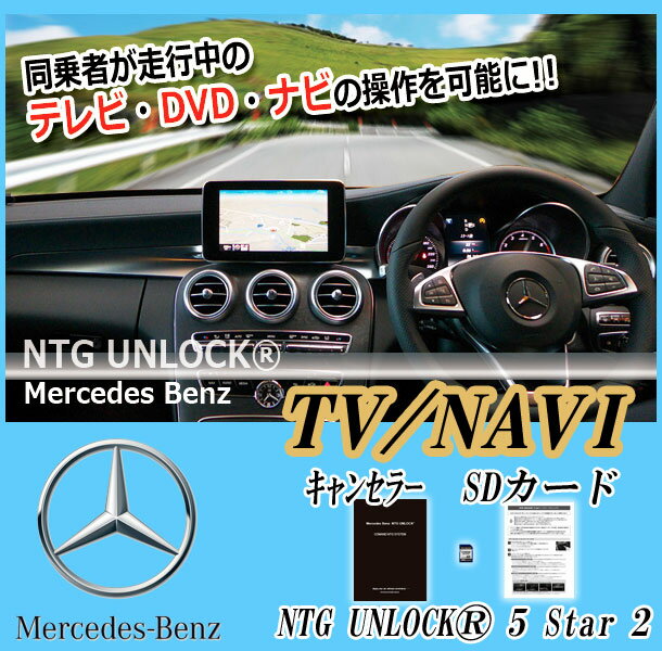 [NTG UNLOCK]ベンツ C190 AMG-GT(2015/05～)用TVキャンセラー