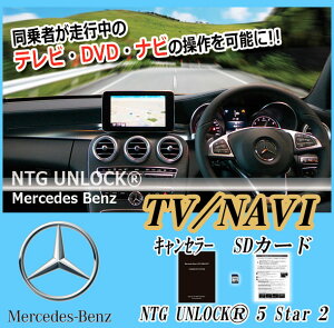 [NTG UNLOCK]ベンツ X253 GLC(2016/02～)用TVキャンセラー