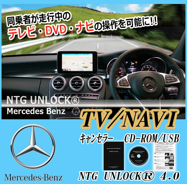 [NTG UNLOCK]ベンツ C218/X218 CLS(2011/02～2011/08)用TVキャンセラー