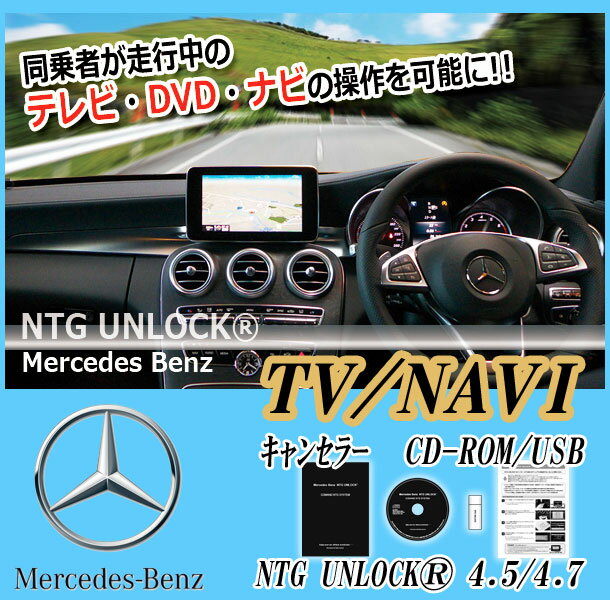 [NTG UNLOCK]ベンツ W212/C207 Eクラス(2011/07～2015/02)用TVキャンセラー