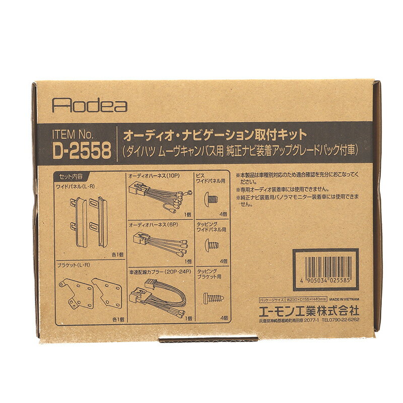 [エーモン]LA850S_LA860S ムーヴキャンバス/R4/7～(純正ナビ装着アップグレードパック付車)用オーディオ・ナビゲーション取付キット[D2558]