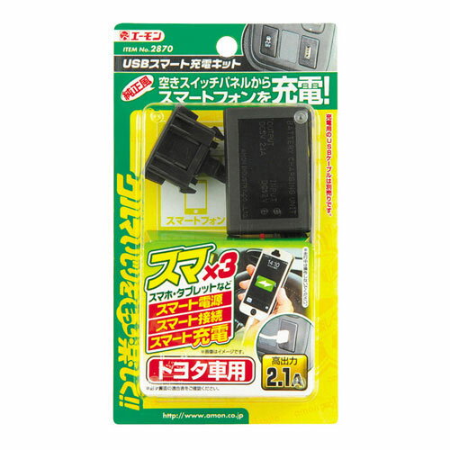 [エーモン]USBスマート充電キット/ZVW41N系メビウス用(2870)