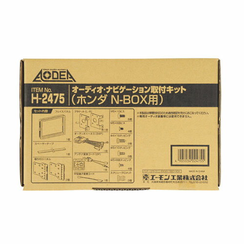[エーモン]オーディオ・ナビゲーション取付キット/JF1.2系N BOX用(H2475)