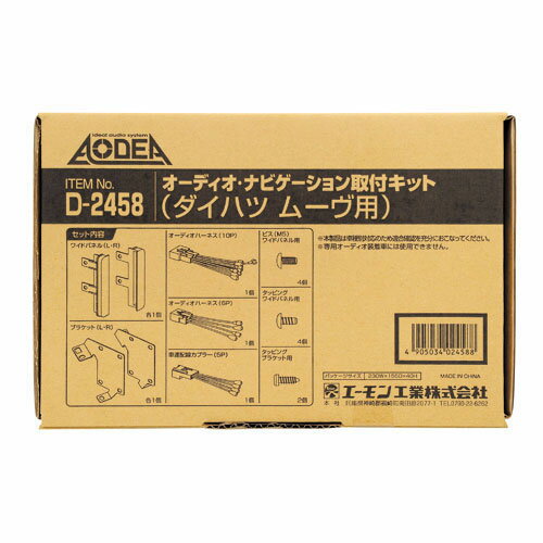 [エーモン]オーディオ・ナビゲーション取付キット/LA150.160系ムーヴ用(D2458)