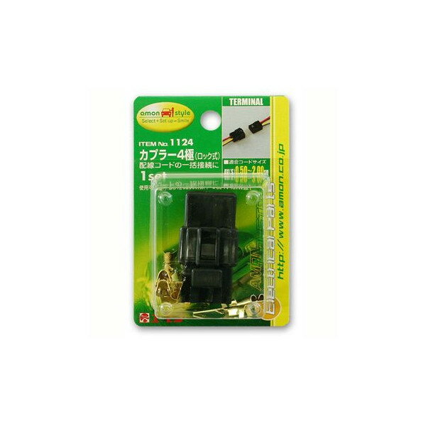 【エーモン】カプラー4極（ロック式）(1124)