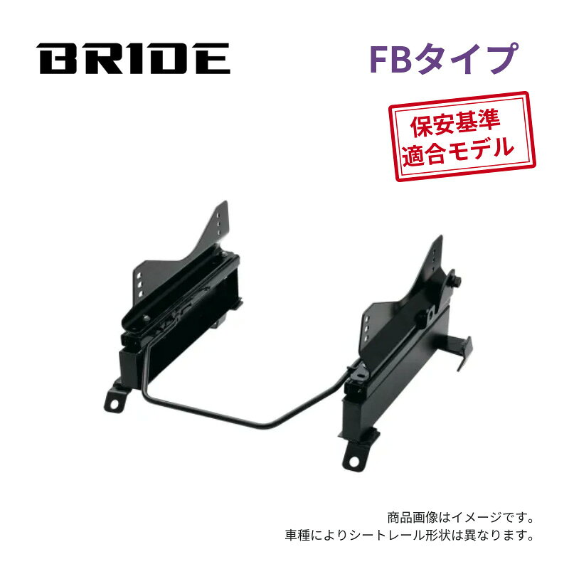 【業者割引対応品】 自動車関連事業者は1,000円引き（条件あり） 品番：N234FB 車名：セレナ 型式：#C25 年式：H17/5〜 レールタイプ：FBタイプ 取付側：左席用 保安基準：適合 適合条件： 注意事項： 保安基準適合はBRIDE車検適合シートとの組み合わせに限ります。 他社製品との組み合わせは車検適合としていません。BRIDE スーパーシートレール FBタイプ #C25 セレナ / H17/5〜 / 左席用 適合情報 メーカー ニッサン 車名 セレナ 型式 #C25 年式 H17/5〜 取付側 左席用 レールタイプ FBタイプ メーカー品番 N234FB 保安基準 適合 適合条件 注意事項 保安基準適合はBRIDE車検適合シートとの組み合わせに限ります。他社製品との組み合わせは車検適合としていません。 右席用・左席用について 右・左は、車に乗って前方を向いたときの位置です。右ハンドル車は運転席が「右席用」、助手席が「左席用」です。左ハンドル車は逆になります。 FBタイプについて BRIDE純正のフルバケットシート用スーパーシートレールです。 横止め専用。シート取付寸法：縦290mm（±5mm）×幅395mm。 保安基準適合モデル・日本製です。 主な対応可能シート BRIDEフルバケットシートシリーズ、edirb 0A1／0B1／031／042／061 ZIEG IV WIDE、ZETA III type-XL、ZODIAは対象外です。 車種によって装着できないシートがあります。上記の適合条件・注意事項を優先してください。 保安基準適合について 保安基準適合はBRIDE車検適合シートとの組み合わせに限ります。 他社製シートとの組み合わせは車検適合としておりません。 自動車関連事業者様は1,000円引き ご注文時の発送先区分で「自動車関連の事業者」を選択してください。 下記の条件をすべて満たす場合、ご注文確認後に通常販売価格から1,000円値引きします。 ・発送先が法人名または屋号であること ・WEB上でその名称・所在地が確認できること ・自動車関連事業者であることが確認できること 個人名のみの宛名、またはWEB上で事業実態を確認できない場合は対象外です。 ご注文前にご確認ください ・納期は受注生産で、オーダー後 約1〜2週間が目安となります。 ・商品画像はイメージです。車種によりシートレール形状は異なります。 ・オーダー後のキャンセル・変更はできませんので、ご留意ください。