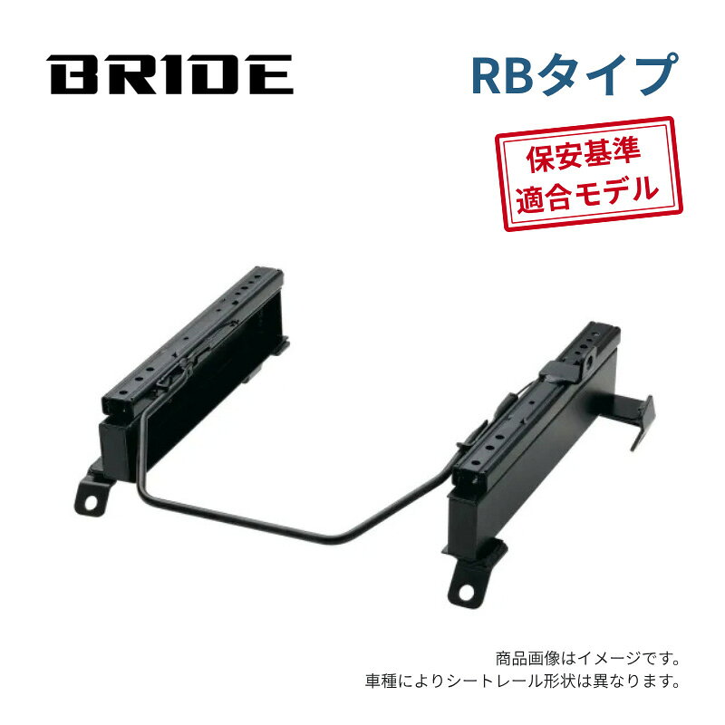 【業者割引対応品】 自動車関連事業者は1,000円引き（条件あり） 品番：N238RB 車名：エクストレイル 型式：NT32 年式：H25/12〜 レールタイプ：RBタイプ 取付側：左席用 保安基準：適合 適合条件： (13) 注意事項： (13) (13) フルバケ装着時、ショルダーサポートの大きなモデルは、ドアトリムとのクリアランスがゼロとなり一部干渉します。 保安基準適合はBRIDE車検適合シートとの組み合わせに限ります。 他社製品との組み合わせは車検適合としていません。BRIDE スーパーシートレール RBタイプ NT32 エクストレイル / H25/12〜 / 左席用 適合情報 メーカー ニッサン 車名 エクストレイル 型式 NT32 年式 H25/12〜 取付側 左席用 レールタイプ RBタイプ メーカー品番 N238RB 保安基準 適合 適合条件 (13) 注意事項 (13) (13) フルバケ装着時、ショルダーサポートの大きなモデルは、ドアトリムとのクリアランスがゼロとなり一部干渉します。 保安基準適合はBRIDE車検適合シートとの組み合わせに限ります。他社製品との組み合わせは車検適合としていません。 右席用・左席用について 右・左は、車に乗って前方を向いたときの位置です。右ハンドル車は運転席が「右席用」、助手席が「左席用」です。左ハンドル車は逆になります。 RBタイプについて BRIDE純正のリクライニングシート用スーパーシートレールです。 下止め専用。シート取付寸法：縦260mm（25mm＋235mm）×幅405mm。 保安基準適合モデル・日本製です。 主な対応可能シート GIASシリーズ、STRADIAシリーズ、CUGAシリーズ、VORGAシリーズ、edirb 161／162／171／172／023／033 LOWMAXリクライニングシートのGIASシリーズ・STRADIAシリーズは、専用のLRタイプが設定されている車種ではLRタイプを使用してください。 車種によって装着できないシートがあります。上記の適合条件・注意事項を優先してください。 保安基準適合について 保安基準適合はBRIDE車検適合シートとの組み合わせに限ります。 他社製シートとの組み合わせは車検適合としておりません。 自動車関連事業者様は1,000円引き ご注文時の発送先区分で「自動車関連の事業者」を選択してください。 下記の条件をすべて満たす場合、ご注文確認後に通常販売価格から1,000円値引きします。 ・発送先が法人名または屋号であること ・WEB上でその名称・所在地が確認できること ・自動車関連事業者であることが確認できること 個人名のみの宛名、またはWEB上で事業実態を確認できない場合は対象外です。 ご注文前にご確認ください ・納期は受注生産で、オーダー後 約1〜2週間が目安となります。 ・商品画像はイメージです。車種によりシートレール形状は異なります。 ・オーダー後のキャンセル・変更はできませんので、ご留意ください。