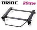 BRIDE_ROタイプ J53_J55_J5 型 三菱ジープ(Jeep)右側用ブリッド純正シートレール＜車検対応＞(セミバケ_リクライニング用)